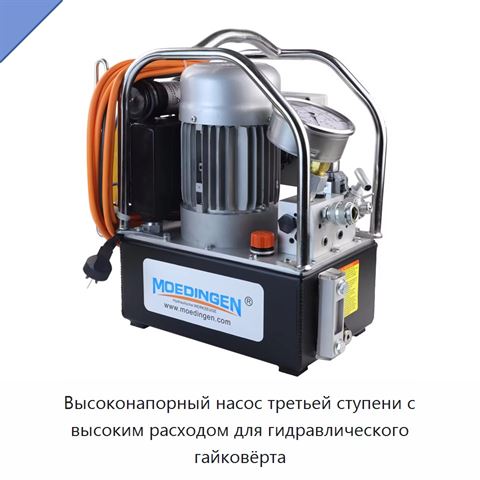 Высоконапорный насос третьей ступени с высоким расходом для гидравлического гайковёрта