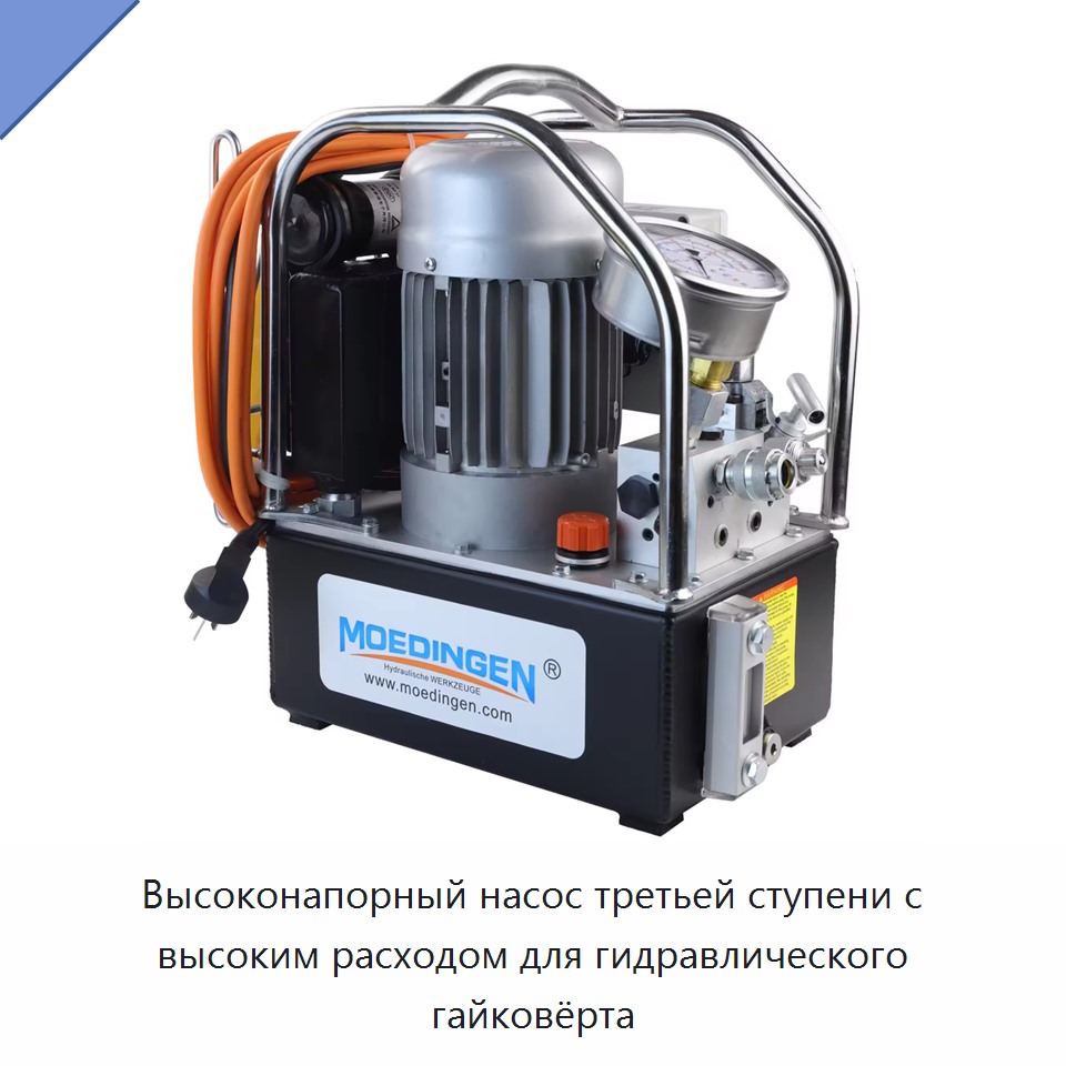 Высоконапорный насос третьей ступени с высоким расходом для гидравлического гайковёрта — Прочие инструменты