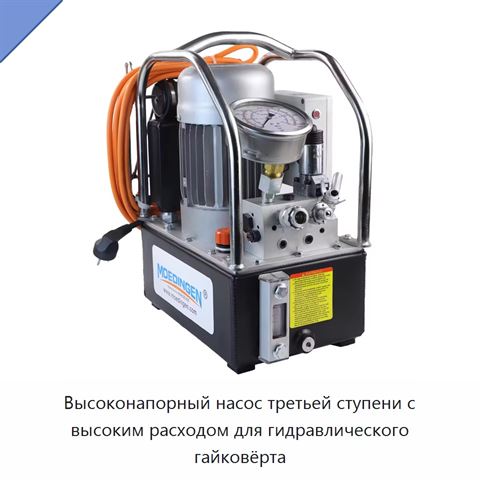 Высоконапорный насос третьей ступени с высоким расходом для гидравлического гайковёрта