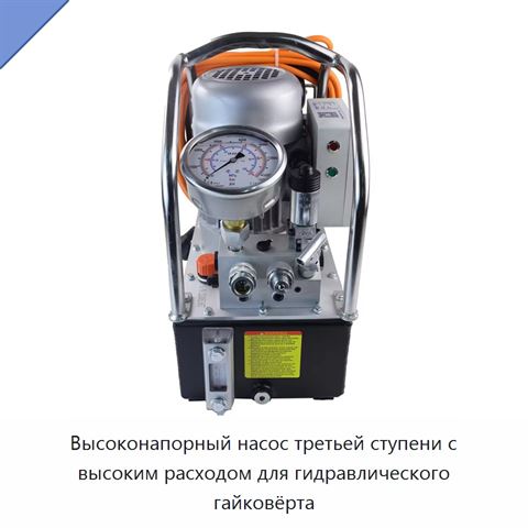 Высоконапорный насос третьей ступени с высоким расходом для гидравлического гайковёрта