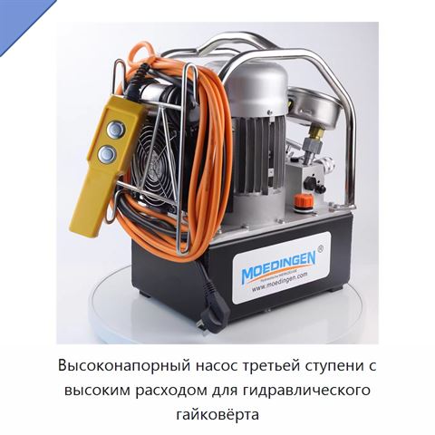 Высоконапорный насос третьей ступени с высоким расходом для гидравлического гайковёрта