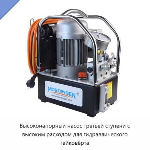 Высоконапорный насос третьей ступени с высоким расходом для гидравлического гайковёрта