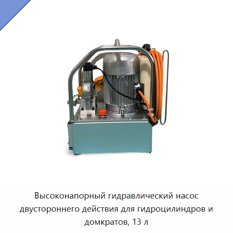 Высоконапорный гидравлический насос двустороннего действия для гидроцилиндров и домкратов, 13 л — Гидравлические насосы