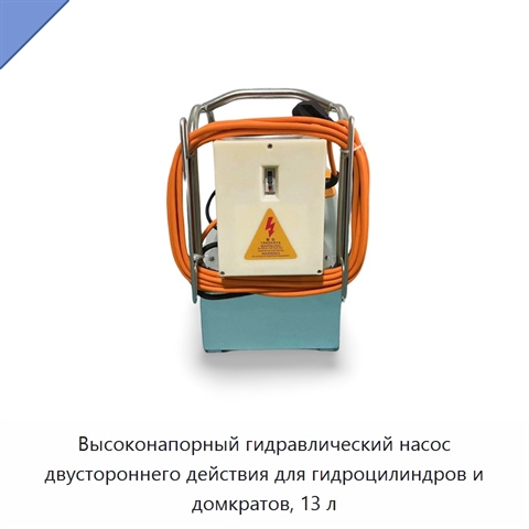 Высоконапорный гидравлический насос двустороннего действия для гидроцилиндров и домкратов, 13 л