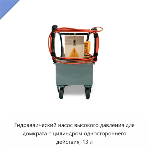Гидравлический насос высокого давления для домкрата с цилиндром одностороннего действия, 13 л