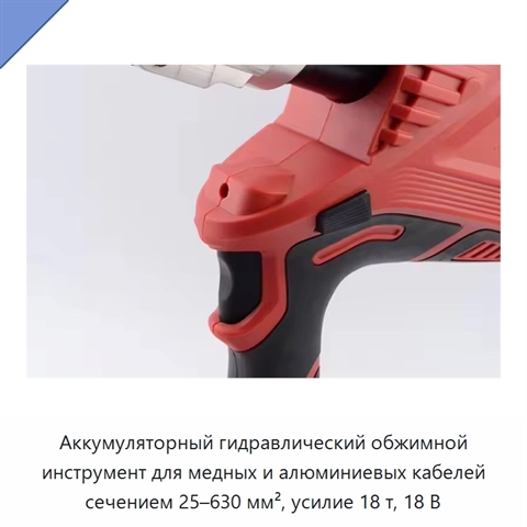 Аккумуляторный гидравлический обжимной инструмент для медных и алюминиевых кабелей сечением 25–630 мм², усилие 18 т, 18 В