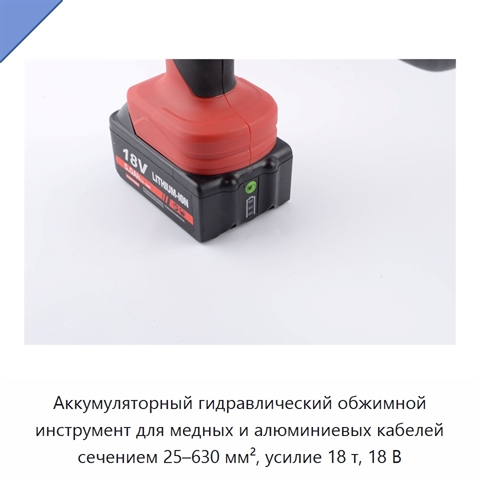 Аккумуляторный гидравлический обжимной инструмент для медных и алюминиевых кабелей сечением 25–630 мм², усилие 18 т, 18 В