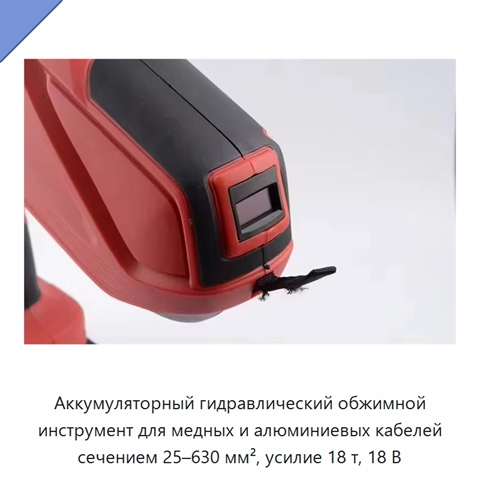Аккумуляторный гидравлический обжимной инструмент для медных и алюминиевых кабелей сечением 25–630 мм², усилие 18 т, 18 В