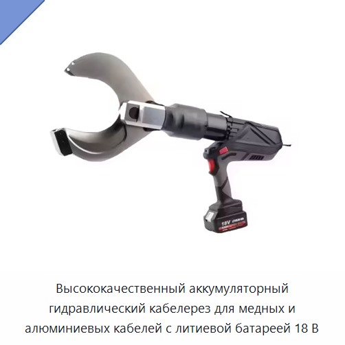 Высококачественный аккумуляторный гидравлический кабелерез для медных и алюминиевых кабелей с литиевой батареей 18 В — Прочие гидравлические инструменты