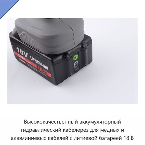 Высококачественный аккумуляторный гидравлический кабелерез для медных и алюминиевых кабелей с литиевой батареей 18 В