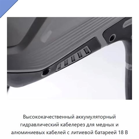 Высококачественный аккумуляторный гидравлический кабелерез для медных и алюминиевых кабелей с литиевой батареей 18 В