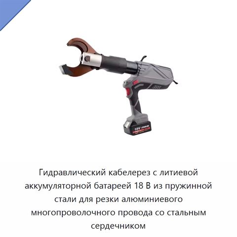 Гидравлический кабелерез с литиевой аккумуляторной батареей 18 В из пружинной стали для резки алюминиевого многопроволочного провода со стальным сердечником