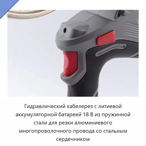 Гидравлический кабелерез с литиевой аккумуляторной батареей 18 В из пружинной стали для резки алюминиевого многопроволочного провода со стальным сердечником