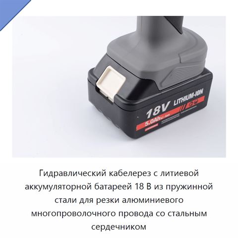 Гидравлический кабелерез с литиевой аккумуляторной батареей 18 В из пружинной стали для резки алюминиевого многопроволочного провода со стальным сердечником
