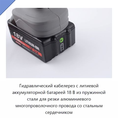 Гидравлический кабелерез с литиевой аккумуляторной батареей 18 В из пружинной стали для резки алюминиевого многопроволочного провода со стальным сердечником