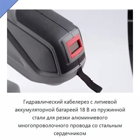 Гидравлический кабелерез с литиевой аккумуляторной батареей 18 В из пружинной стали для резки алюминиевого многопроволочного провода со стальным сердечником