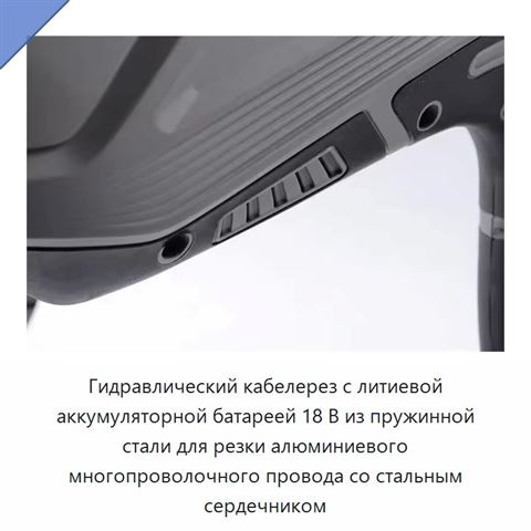 Гидравлический кабелерез с литиевой аккумуляторной батареей 18 В из пружинной стали для резки алюминиевого многопроволочного провода со стальным сердечником