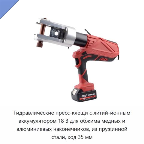 Гидравлические пресс-клещи с литий-ионным аккумулятором 18 В для обжима медных и алюминиевых наконечников, из пружинной стали, ход 35 мм