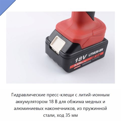 Гидравлические пресс-клещи с литий-ионным аккумулятором 18 В для обжима медных и алюминиевых наконечников, из пружинной стали, ход 35 мм