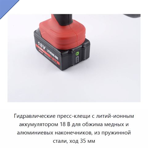Гидравлические пресс-клещи с литий-ионным аккумулятором 18 В для обжима медных и алюминиевых наконечников, из пружинной стали, ход 35 мм