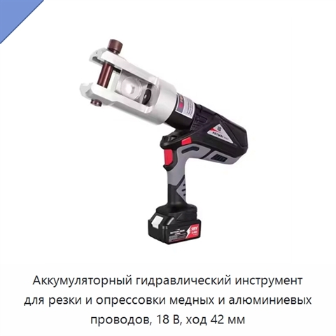 Аккумуляторный гидравлический инструмент для резки и опрессовки медных и алюминиевых проводов, 18 В, ход 42 мм