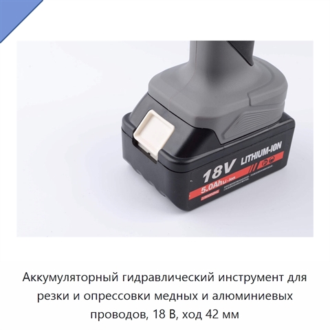 Аккумуляторный гидравлический инструмент для резки и опрессовки медных и алюминиевых проводов, 18 В, ход 42 мм