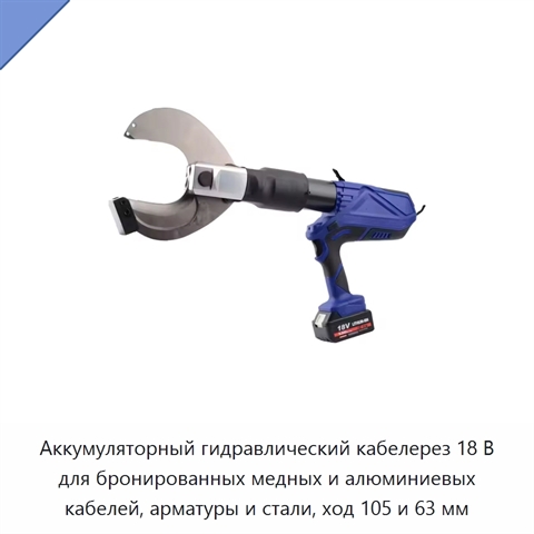 Аккумуляторный гидравлический кабелерез 18 В для бронированных медных и алюминиевых кабелей, арматуры и стали, ход 105 и 63 мм