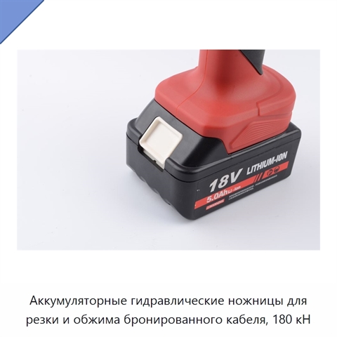 Аккумуляторные гидравлические ножницы для резки и обжима бронированного кабеля, 180 кН