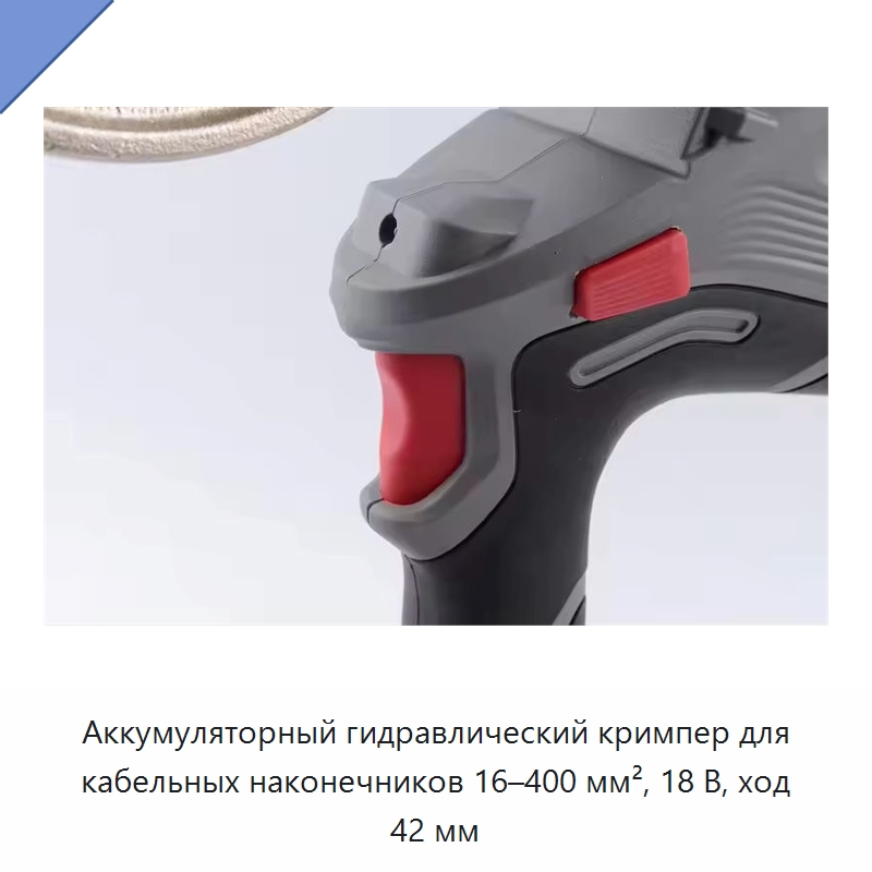 Аккумуляторный гидравлический кримпер для кабельных наконечников 16–400 мм², 18 В, ход 42 мм — Прочие гидравлические инструменты
