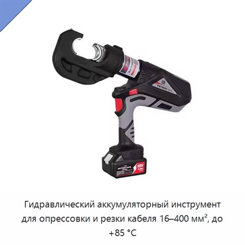 Гидравлический аккумуляторный инструмент для опрессовки и резки кабеля 16–400 мм², до +85 °C