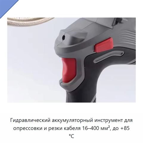 Гидравлический аккумуляторный инструмент для опрессовки и резки кабеля 16–400 мм², до +85 °C