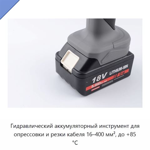 Гидравлический аккумуляторный инструмент для опрессовки и резки кабеля 16–400 мм², до +85 °C