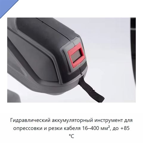 Гидравлический аккумуляторный инструмент для опрессовки и резки кабеля 16–400 мм², до +85 °C