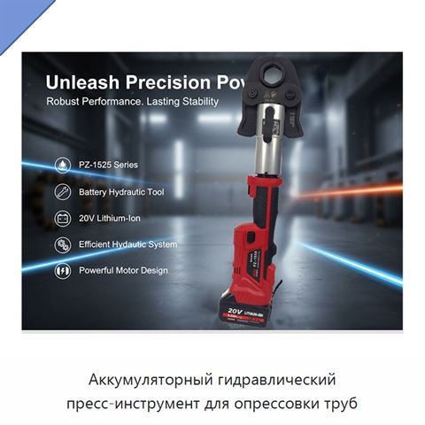 Аккумуляторный гидравлический пресс-инструмент для опрессовки труб