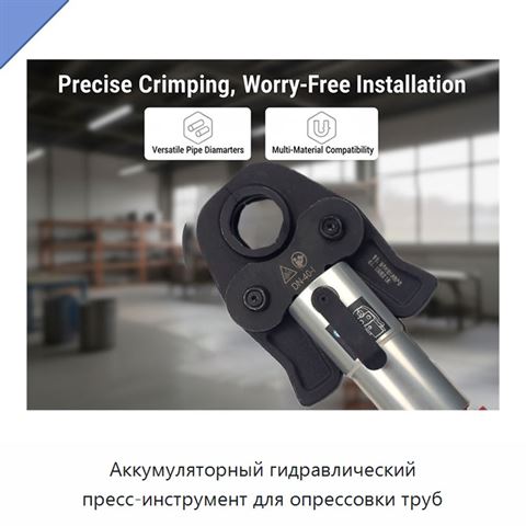 Аккумуляторный гидравлический пресс-инструмент для опрессовки труб