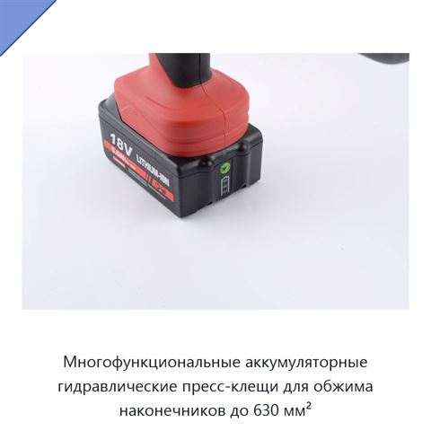 Многофункциональные аккумуляторные гидравлические пресс-клещи для обжима наконечников до 630 мм²