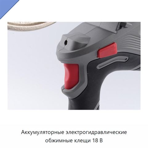 Аккумуляторные электрогидравлические обжимные клещи 18 В