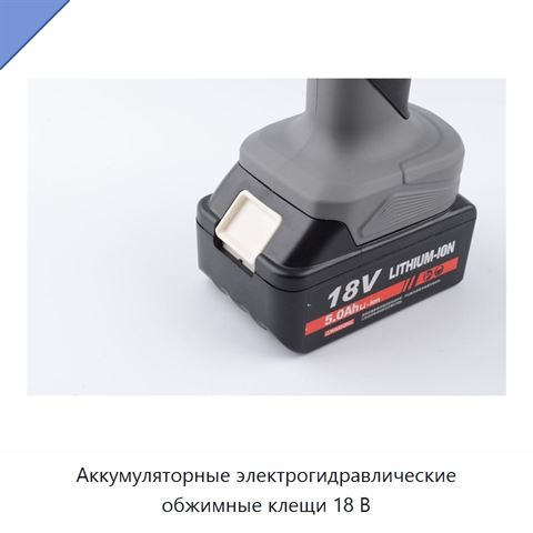 Аккумуляторные электрогидравлические обжимные клещи 18 В