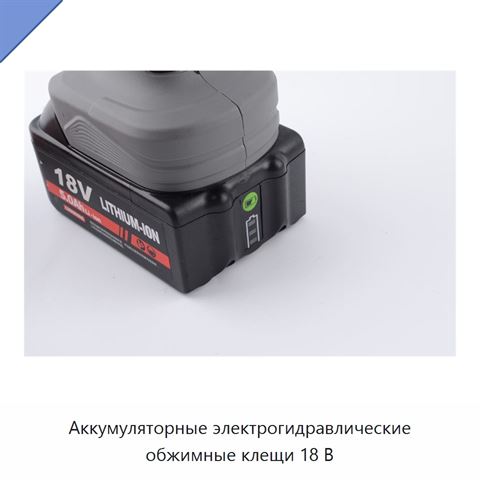 Аккумуляторные электрогидравлические обжимные клещи 18 В