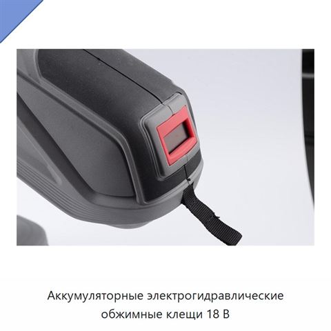 Аккумуляторные электрогидравлические обжимные клещи 18 В