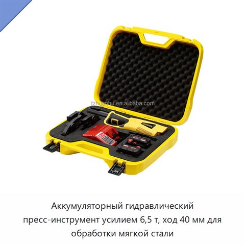 Аккумуляторный гидравлический пресс-инструмент усилием 6,5 т, ход 40 мм для обработки мягкой стали