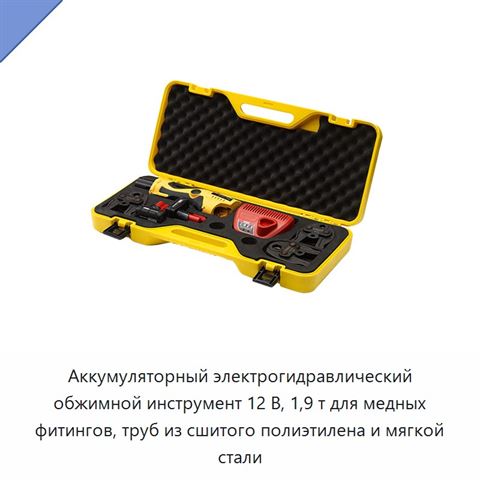 Аккумуляторный электрогидравлический обжимной инструмент 12 В, 1,9 т для медных фитингов, труб из сшитого полиэтилена и мягкой стали