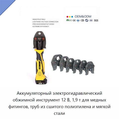 Аккумуляторный электрогидравлический обжимной инструмент 12 В, 1,9 т для медных фитингов, труб из сшитого полиэтилена и мягкой стали