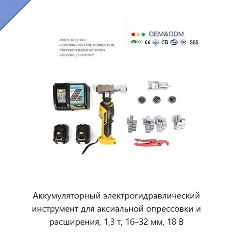 Аккумуляторный электрогидравлический инструмент для аксиальной опрессовки и расширения, 1,3 т, 16–32 мм, 18 В