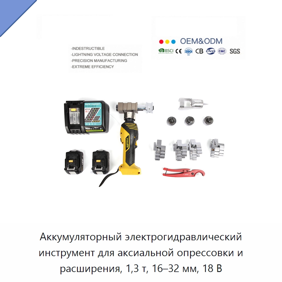 Аккумуляторный электрогидравлический инструмент для аксиальной опрессовки и расширения, 1,3 т, 16–32 мм, 18 В — Прочие гидравлические инструменты