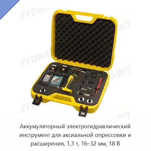 Аккумуляторный электрогидравлический инструмент для аксиальной опрессовки и расширения, 1,3 т, 16–32 мм, 18 В