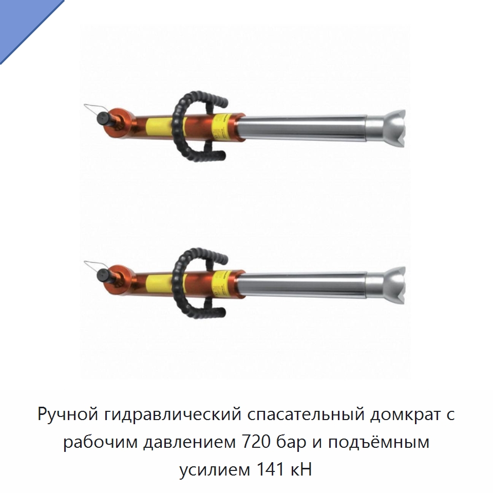 Ручной гидравлический спасательный домкрат с рабочим давлением 720 бар и подъёмным усилием 141 кН — Прочие гидравлические инструменты