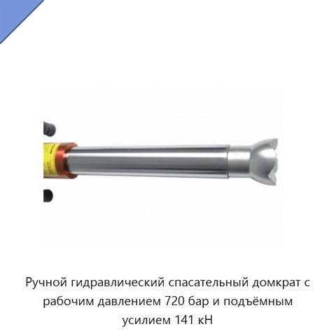 Ручной гидравлический спасательный домкрат с рабочим давлением 720 бар и подъёмным усилием 141 кН