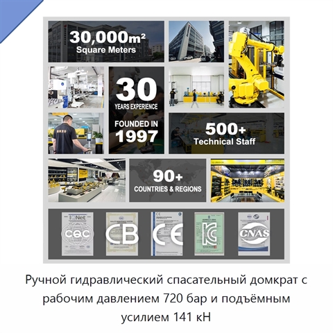 Ручной гидравлический спасательный домкрат с рабочим давлением 720 бар и подъёмным усилием 141 кН