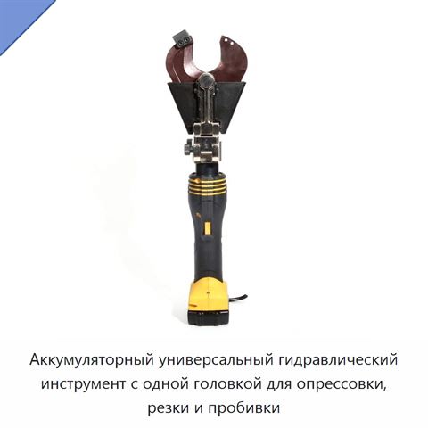 Аккумуляторный универсальный гидравлический инструмент с одной головкой для опрессовки, резки и пробивки